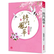 將門鳳華(七)