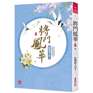 將門鳳華(八)(完)