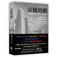 記憶宮殿：揭開史前遺址傳承千年的秘密：在文字之前，回憶如何被塑造