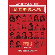 日本歷史人物：大河劇中的幕末.戰國