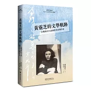 黃靈芝的文學軌跡：一位戰後以日語創作的台灣作家