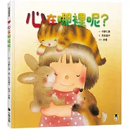 心在哪裡呢?