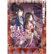 美人多嫵媚(03)：疑雲重重