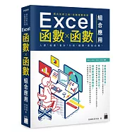 邁向加薪之路!從職場範例學 Excel 函數╳函數組合應用