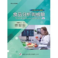 食品分析與檢驗(2版)