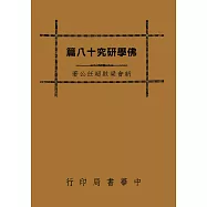 佛學研究十八篇(再版)