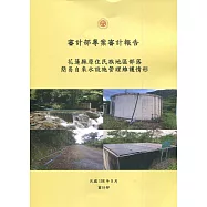 審計部專案審計報告：花蓮縣原住民族地區部落簡易自來水設施管理維護情形