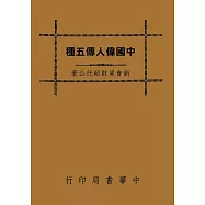 中國偉人傳五種(再版)