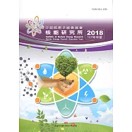 行政院原子能委員會核能研究所107年年報