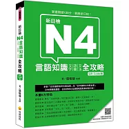 新日檢N4言語知識【文字‧語彙‧文法】全攻略QR Code版(隨書附日籍名師親錄標準日語朗讀音檔QR Code)