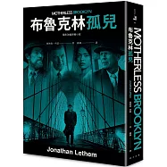 布魯克林孤兒(電影書衣版)