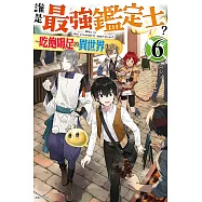 誰是最強鑑定士?~吃飽喝足的異世界生活~ 6(首刷附錄版)