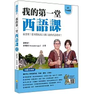 我的第一堂西語課QR Code版(隨書附作者親錄標準西語朗讀音檔QR Code)