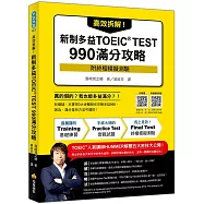 高效拆解!新制多益TOEIC TEST 990滿分攻略(隨書附終極模擬測驗+四國口音聽力測驗音檔QR Code)
