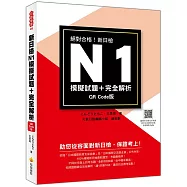 新日檢N1模擬試題+完全解析QR Code版(隨書附日籍名師親錄標準日語聽解試題音檔QR Code)