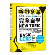 新制多益全攻略：培養聽力.閱讀實戰能力! 完全自學NEW TOEIC(附音檔QRcode)：多益基礎問題到進階題，豐富的解題技巧 + 詳細的試題解析，帶你理解出題方向，輕鬆突破英文難關!