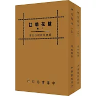 桃花扇註(全二冊)(再版)