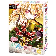 3次元男子戀愛攻略(04)豪華特裝版