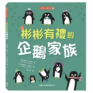 彬彬有禮的企鵝家族