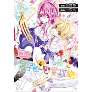 3次元男子戀愛攻略(04)