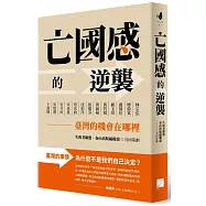 亡國感的逆襲：臺灣的機會在哪裡