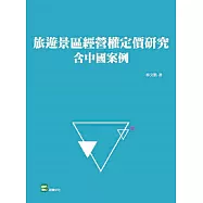 旅遊景區經營權定價研究：含中國案例