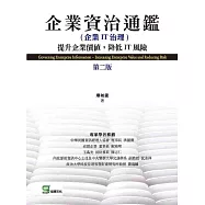 企業資治通鑑(企業IT治理)：提升企業價值,降低IT風險(第二版)