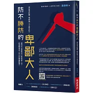 防不勝防的卑鄙大人：與惡零距離，暗箭傷人才是本性!精神科名醫教你打敗暗黑人性，跨越職場與人生中的種種難關