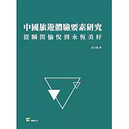 中國旅遊體驗要素研究：從瞬間愉悅到永恆美好
