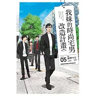 我妹的時尚宅男改造計畫 (5)