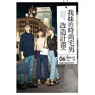 我妹的時尚宅男改造計畫 (6)