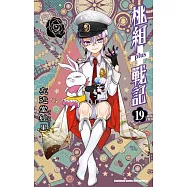 桃組+戰記19