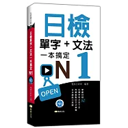 日檢單字+文法一本搞定N1(+MP3)