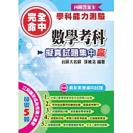 完全命中學科能力測驗 數學考科 擬真試題集中贏