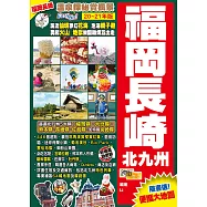 福岡長崎北九州(20-21年版)：溫泉探秘賞楓景Easy Go!