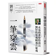 一筆穿雲：永遠的華府特派員劉屏的軍魂國魂與靈魂