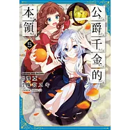公爵千金的本領 (5)