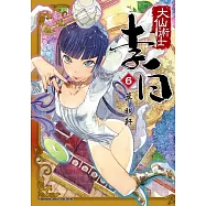 大仙術士李白 (6)