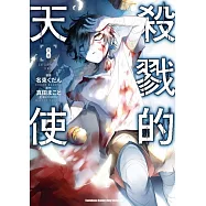 殺戮的天使 (8)