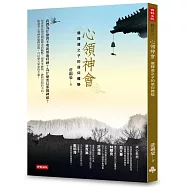 心領神會：儒釋道之子的信仰體驗