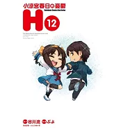 小涼宮春日的憂鬱 (12) (完)