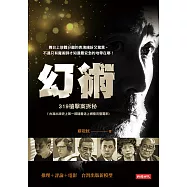 幻術：319槍擊案拆秘(台灣出版史上第一部隨書送上網看完整電影)