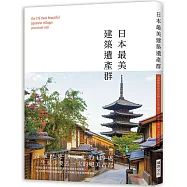 日本最美建築遺產群：富藏歷史與文化的119處，一生至少要去一次的絕美古都!