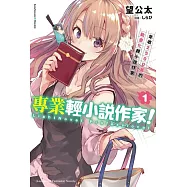 專業輕小說作家! (1) 年收2500萬的動畫化輕小說作家