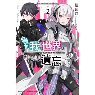 為何我的世界被遺忘了? (2) 墮天之翼