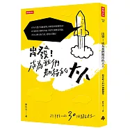 出發!成為我們期待的大人：給年輕人的30個關鍵字