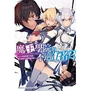 魔王學院的不適任者~史上最強的魔王始祖，轉生就讀子孫們的學校~(2)