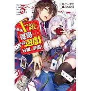 自稱F級的哥哥似乎要稱霸以遊戲分級的學園? (3)