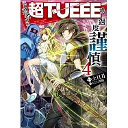 這個勇者明明超TUEEE卻過度謹慎 (4)