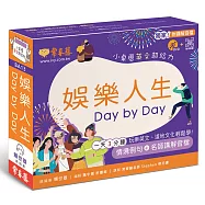 娛樂人生 Day by Day：小桌曆英文超給力系列(獨家名師專業講解+365 天都好立線圈裝+別緻外盒+1 DVD+QR Code隨時掃)